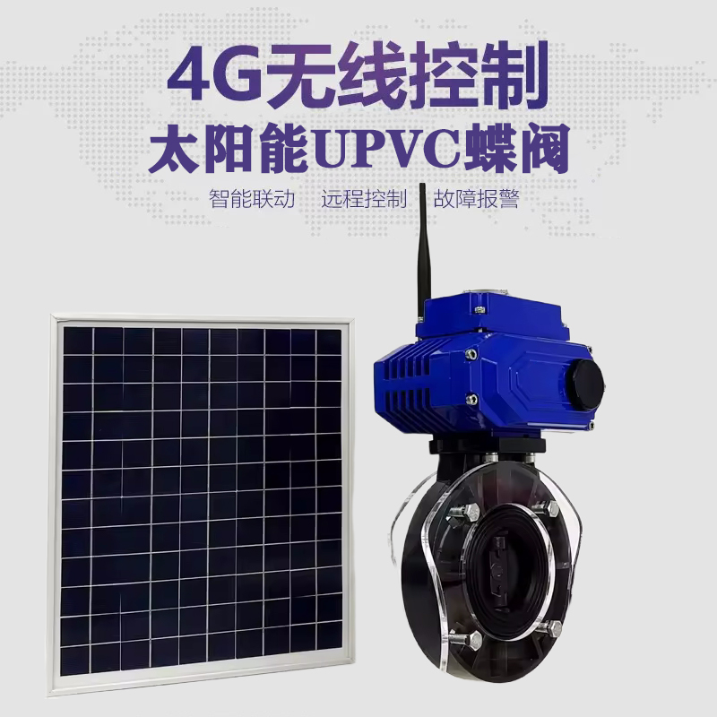 西城皓久 无线太阳能远程控制蝶阀 光伏板发电 精准控制 开关迅速 农田灌溉